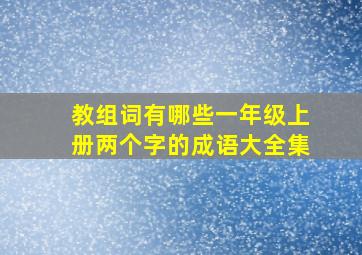 教组词有哪些一年级上册两个字的成语大全集