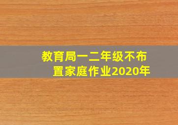 教育局一二年级不布置家庭作业2020年