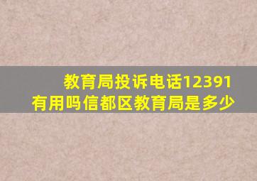 教育局投诉电话12391有用吗信都区教育局是多少