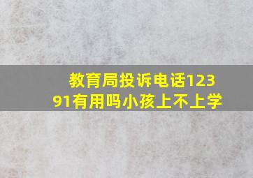 教育局投诉电话12391有用吗小孩上不上学