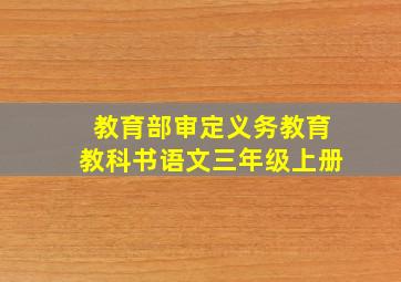 教育部审定义务教育教科书语文三年级上册