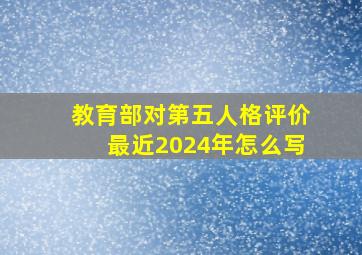 教育部对第五人格评价最近2024年怎么写