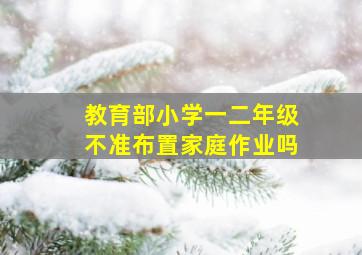 教育部小学一二年级不准布置家庭作业吗