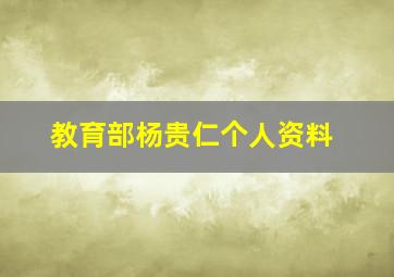 教育部杨贵仁个人资料