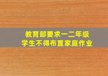 教育部要求一二年级学生不得布置家庭作业