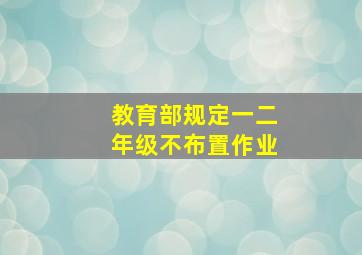 教育部规定一二年级不布置作业