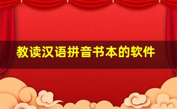 教读汉语拼音书本的软件