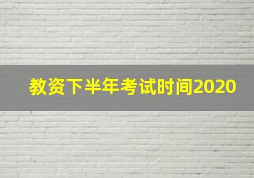 教资下半年考试时间2020