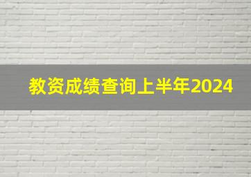 教资成绩查询上半年2024