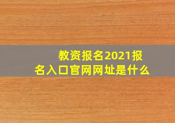 教资报名2021报名入口官网网址是什么