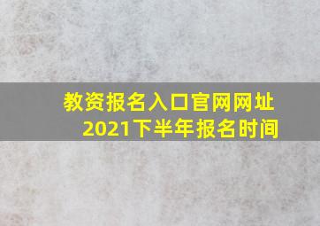 教资报名入口官网网址2021下半年报名时间