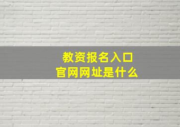 教资报名入口官网网址是什么