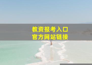 教资报考入口官方网站链接