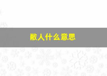 敝人什么意思