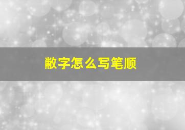 敝字怎么写笔顺