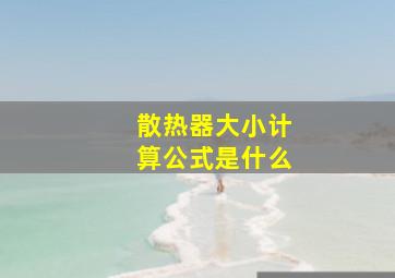 散热器大小计算公式是什么