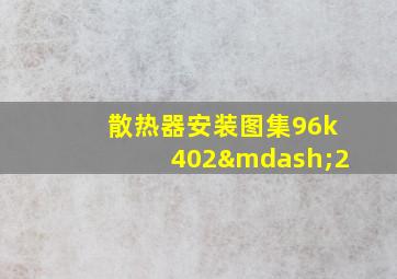 散热器安装图集96k402—2