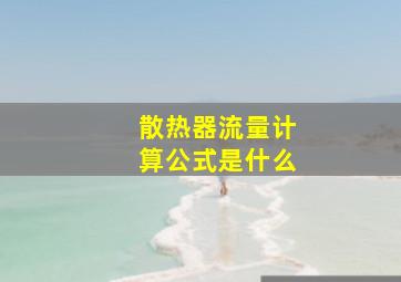 散热器流量计算公式是什么