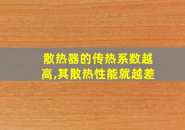 散热器的传热系数越高,其散热性能就越差