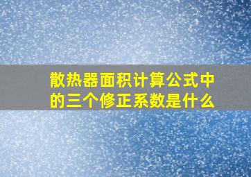 散热器面积计算公式中的三个修正系数是什么