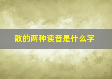 散的两种读音是什么字