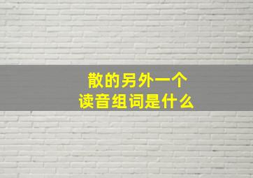 散的另外一个读音组词是什么