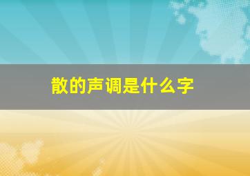 散的声调是什么字