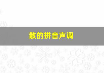 散的拼音声调