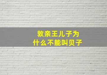 敦亲王儿子为什么不能叫贝子