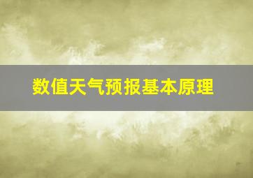 数值天气预报基本原理