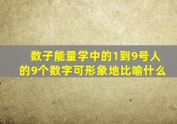 数子能量学中的1到9号人的9个数字可形象地比喻什么