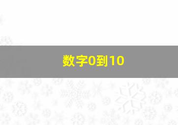 数字0到10