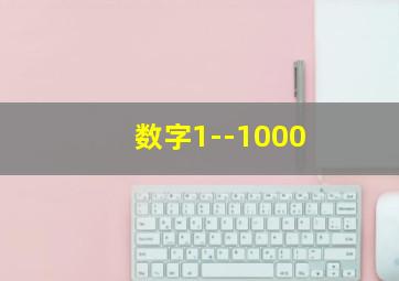 数字1--1000