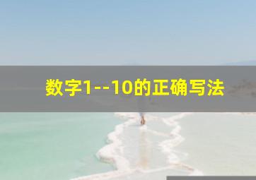 数字1--10的正确写法