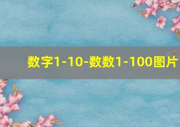 数字1-10-数数1-100图片