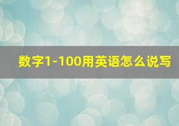 数字1-100用英语怎么说写