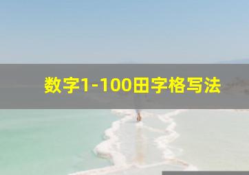 数字1-100田字格写法