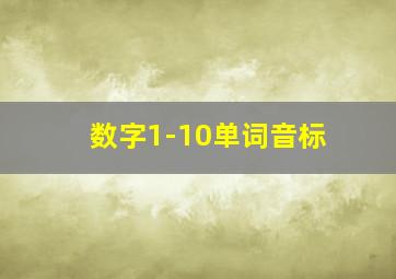 数字1-10单词音标