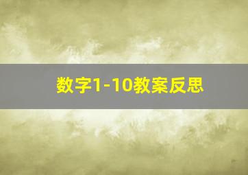 数字1-10教案反思