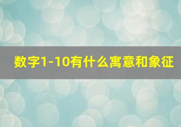 数字1-10有什么寓意和象征