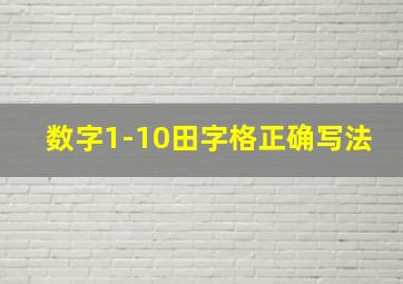 数字1-10田字格正确写法