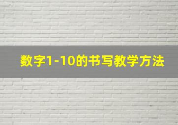 数字1-10的书写教学方法