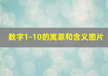 数字1-10的寓意和含义图片