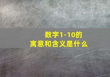 数字1-10的寓意和含义是什么