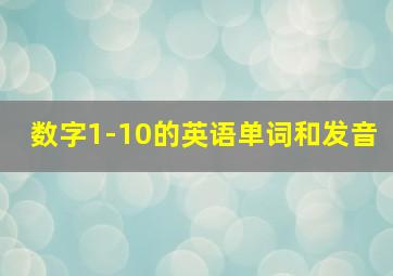 数字1-10的英语单词和发音