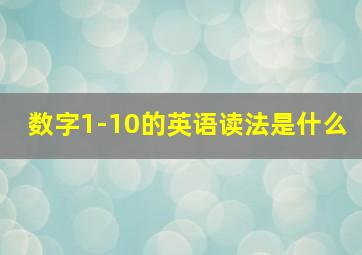 数字1-10的英语读法是什么