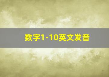 数字1-10英文发音