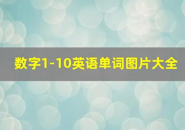 数字1-10英语单词图片大全