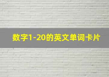 数字1-20的英文单词卡片