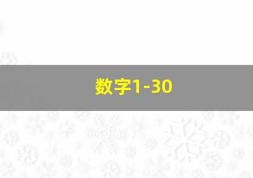 数字1-30